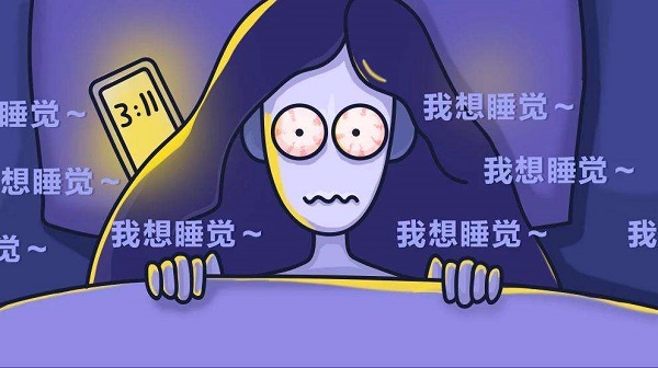 為何晚上一直睡不著?怎么樣讓自己能睡個好覺? 為何晚上一直睡不著?怎么樣讓自己能睡個好覺?