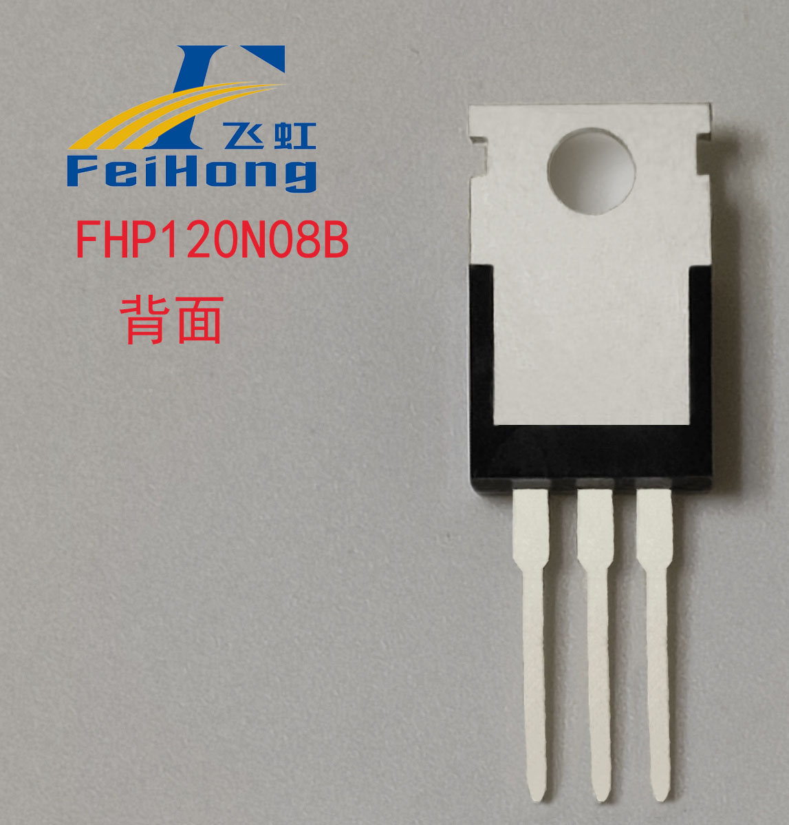 FHP120N08B型號場效應管背面